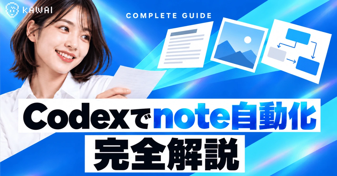 【完全保存版】Codexでnote自動化完全解説〜1回の指示で本文・見出し画像・各章の図解を作るプロンプトとSkills〜