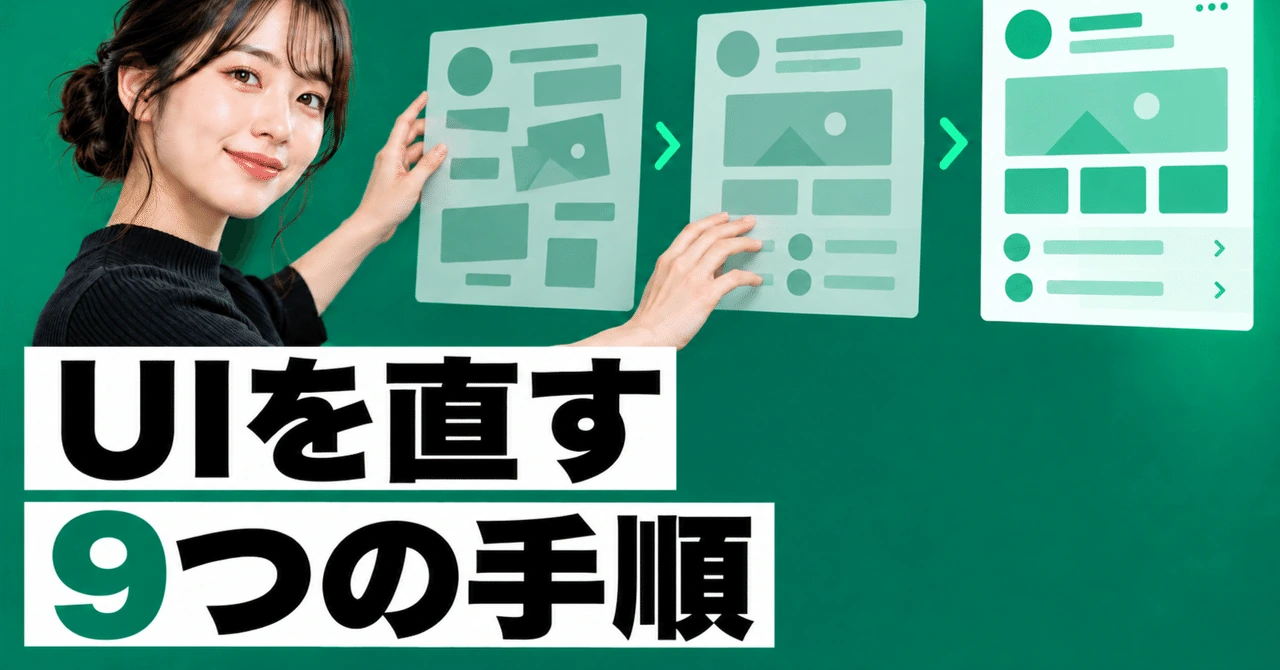 【保存版】AIで作ったUIを9段階で直す〜修正前後の画面と、そのまま使える指示文〜
