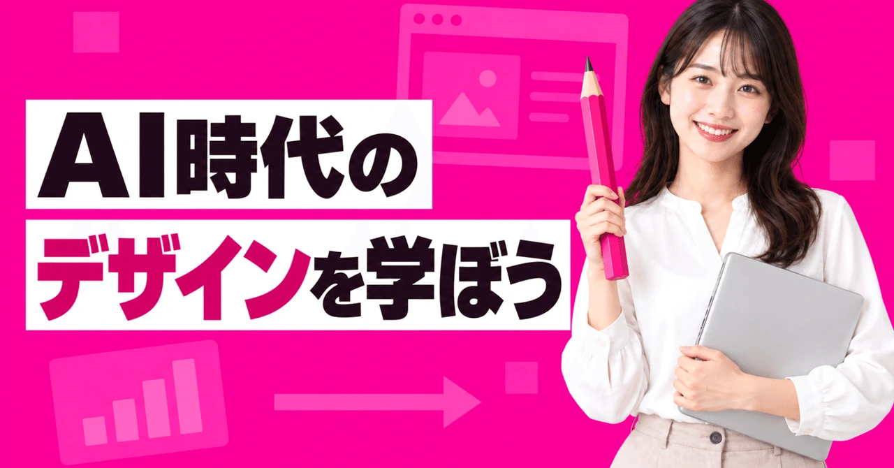 【初心者向け】AIで作れる今こそ、デザインを学ぼう〜ノンデザイナーの「伝わる」を変える入門〜