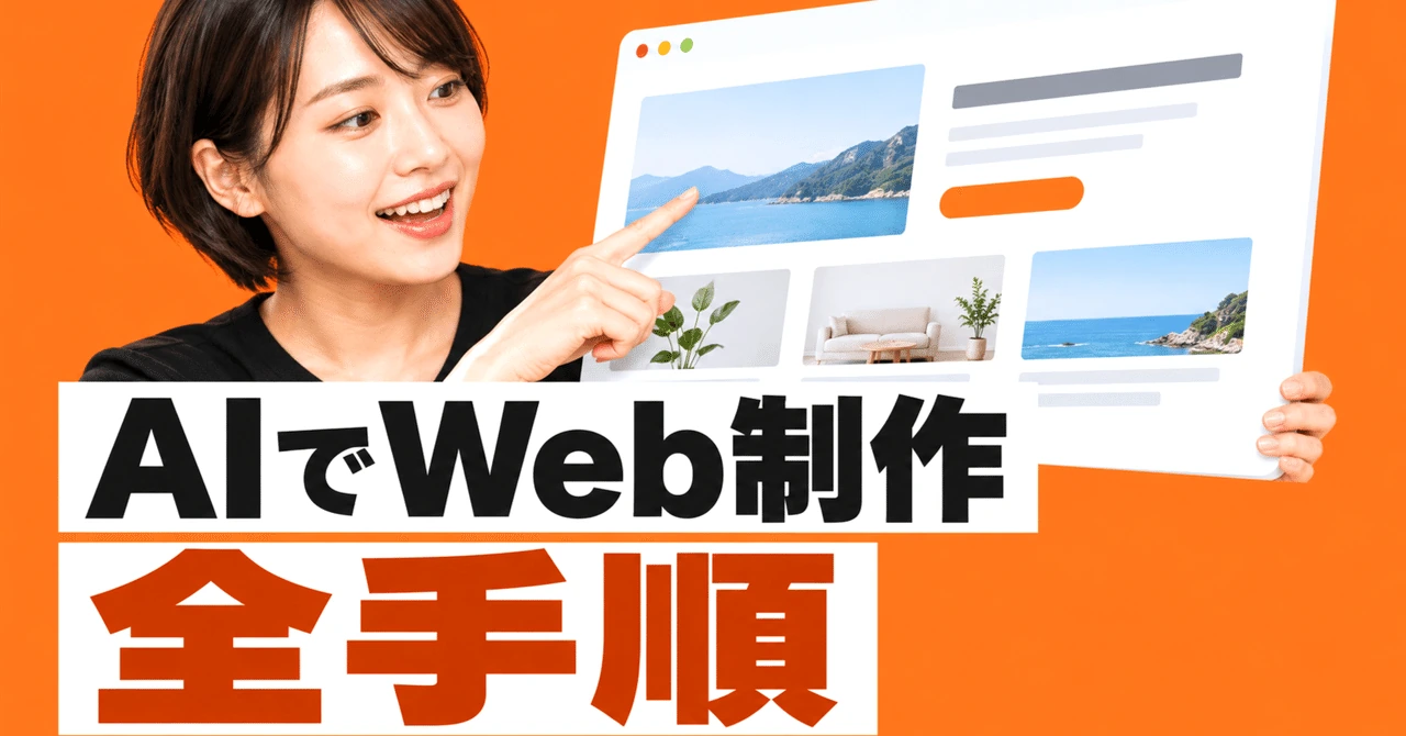 【保存版】AIでWebサイトを作る全手順〜プロンプト・デザインの見方・修正指示を、具体例で解説〜