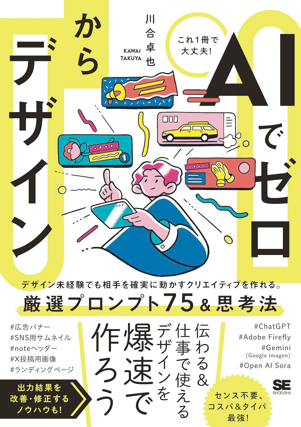 著書 AIでゼロからデザイン の表紙