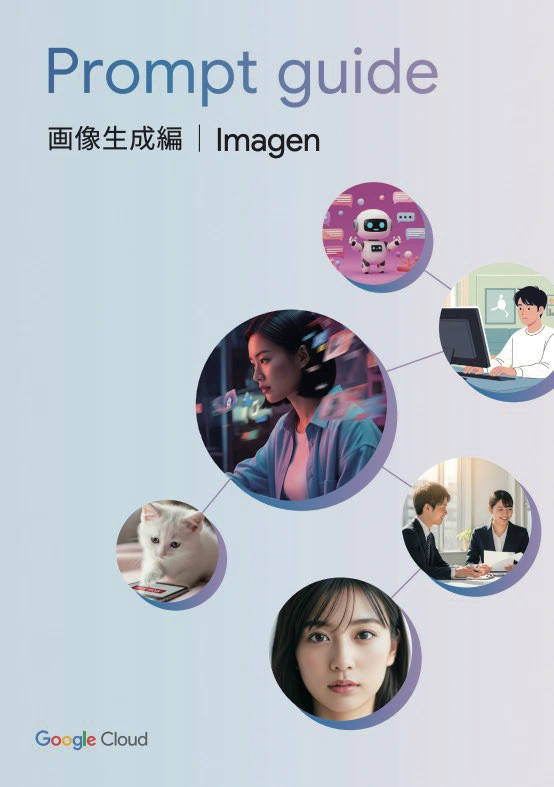 Google Cloud Prompt guide 画像生成編 Imagen の表紙