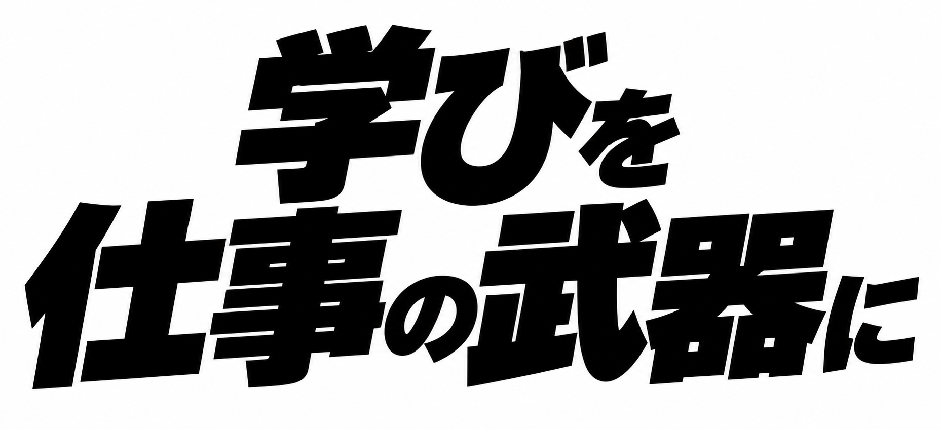 学びを 仕事の武器に
